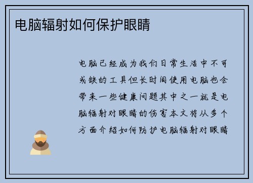 电脑辐射如何保护眼睛