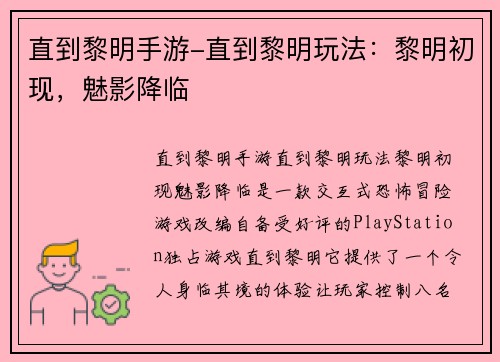 直到黎明手游-直到黎明玩法：黎明初现，魅影降临