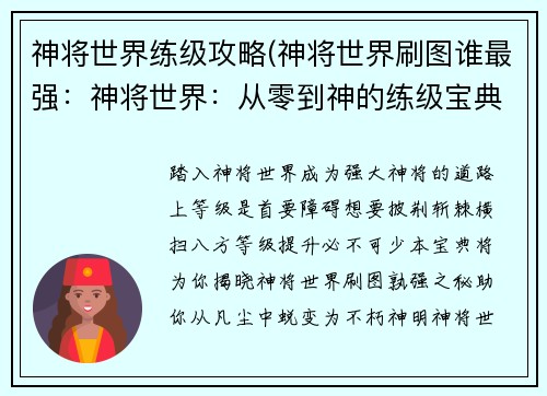 神将世界练级攻略(神将世界刷图谁最强：神将世界：从零到神的练级宝典)