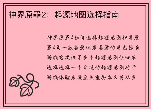 神界原罪2：起源地图选择指南