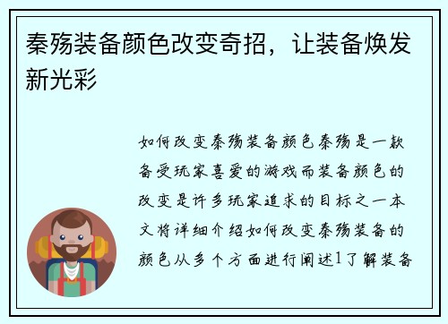 秦殇装备颜色改变奇招，让装备焕发新光彩