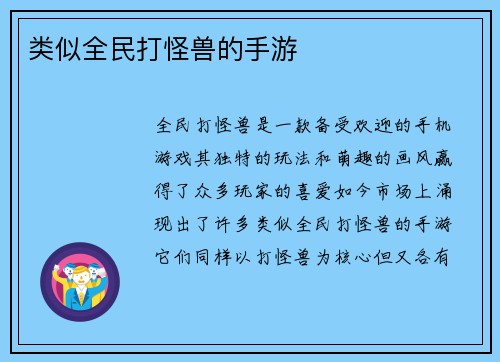 类似全民打怪兽的手游