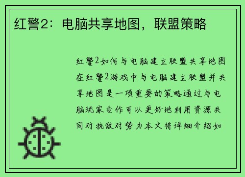 红警2：电脑共享地图，联盟策略