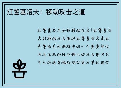 红警基洛夫：移动攻击之道