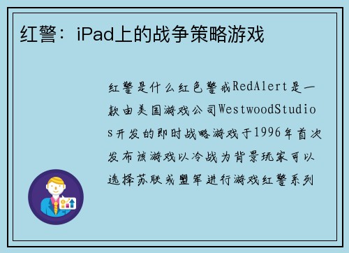 红警：iPad上的战争策略游戏