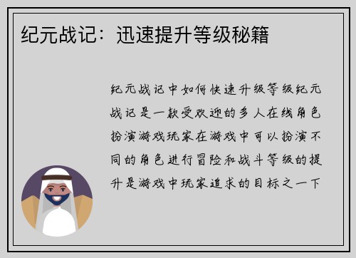 纪元战记：迅速提升等级秘籍