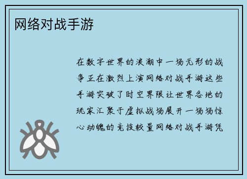 网络对战手游