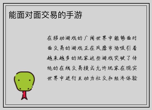能面对面交易的手游
