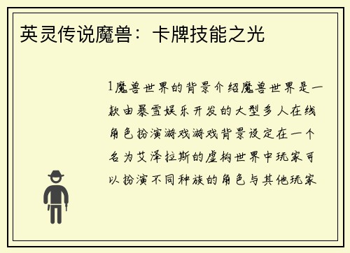 英灵传说魔兽：卡牌技能之光
