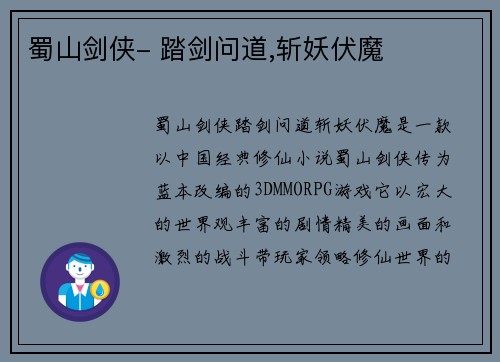 蜀山剑侠- 踏剑问道,斩妖伏魔
