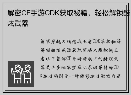 解密CF手游CDK获取秘籍，轻松解锁酷炫武器