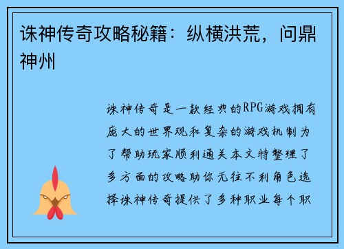 诛神传奇攻略秘籍：纵横洪荒，问鼎神州