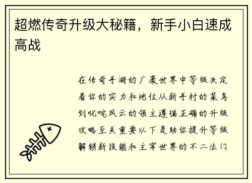 超燃传奇升级大秘籍，新手小白速成高战