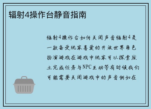 辐射4操作台静音指南