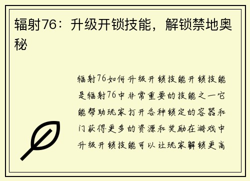 辐射76：升级开锁技能，解锁禁地奥秘