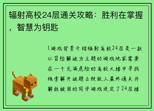 辐射高校24层通关攻略：胜利在掌握，智慧为钥匙
