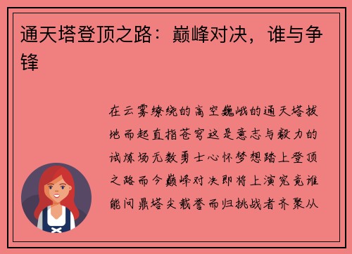 通天塔登顶之路：巅峰对决，谁与争锋