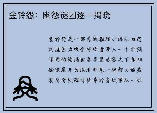 金铃怨：幽怨谜团逐一揭晓