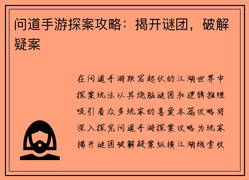 问道手游探案攻略：揭开谜团，破解疑案