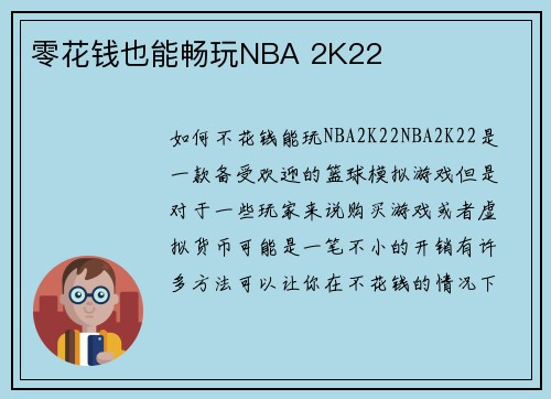 零花钱也能畅玩NBA 2K22