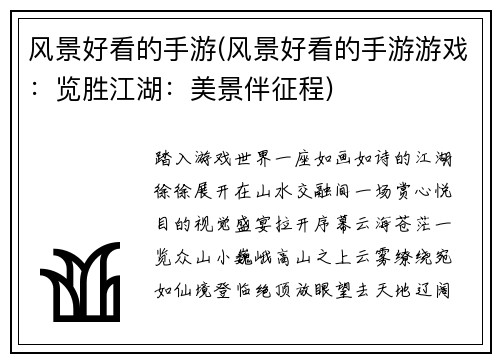 风景好看的手游(风景好看的手游游戏：览胜江湖：美景伴征程)