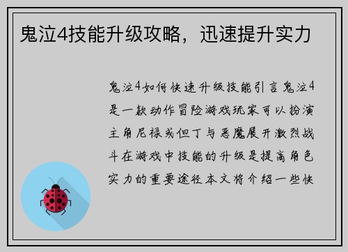 鬼泣4技能升级攻略，迅速提升实力