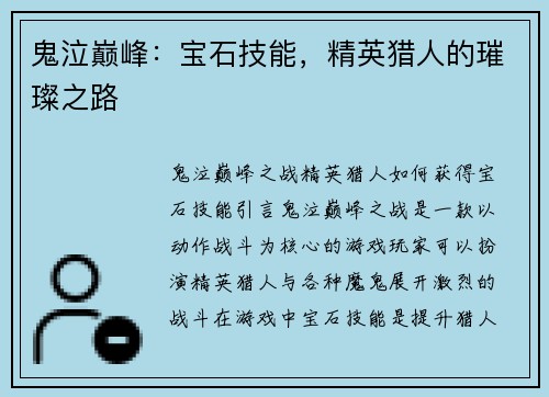 鬼泣巅峰：宝石技能，精英猎人的璀璨之路