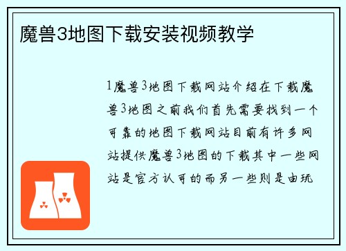 魔兽3地图下载安装视频教学