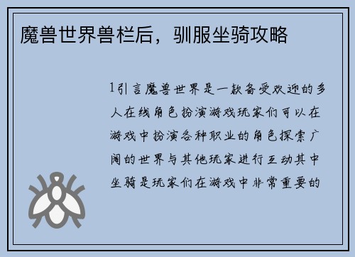 魔兽世界兽栏后，驯服坐骑攻略