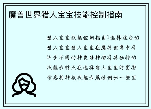 魔兽世界猎人宝宝技能控制指南