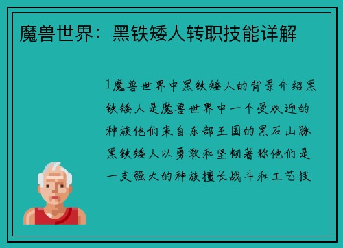 魔兽世界：黑铁矮人转职技能详解