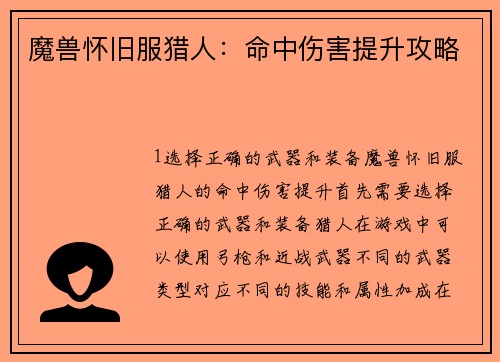 魔兽怀旧服猎人：命中伤害提升攻略