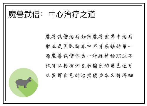 魔兽武僧：中心治疗之道