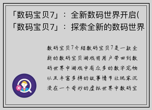 「数码宝贝7」：全新数码世界开启(「数码宝贝7」：探索全新的数码世界)