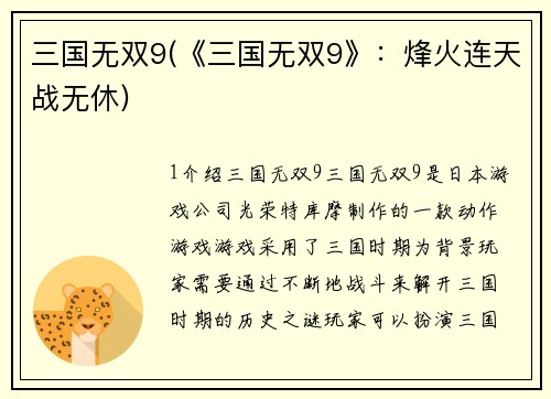 三国无双9(《三国无双9》：烽火连天战无休)