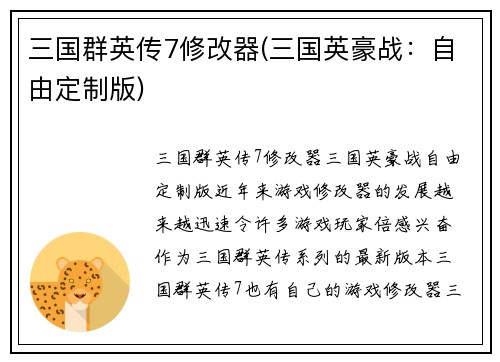 三国群英传7修改器(三国英豪战：自由定制版)