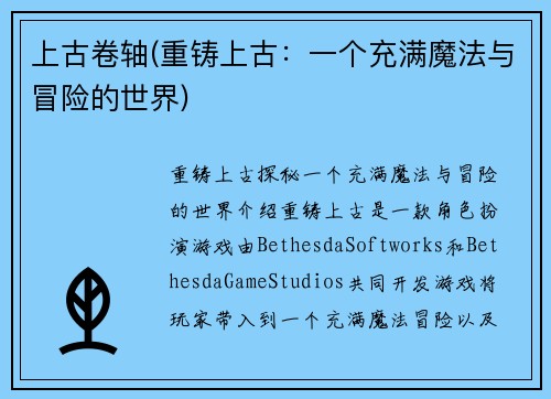 上古卷轴(重铸上古：一个充满魔法与冒险的世界)