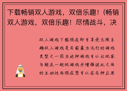 下载畅销双人游戏，双倍乐趣！(畅销双人游戏，双倍乐趣！尽情战斗，决出胜负！)