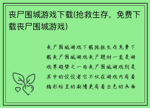 丧尸围城游戏下载(抢救生存，免费下载丧尸围城游戏)
