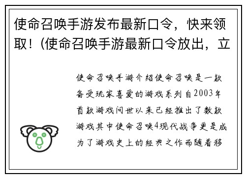 使命召唤手游发布最新口令，快来领取！(使命召唤手游最新口令放出，立即赢取丰厚奖励！)