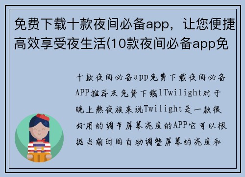 免费下载十款夜间必备app，让您便捷高效享受夜生活(10款夜间必备app免费下载，畅享便捷高效夜生活)