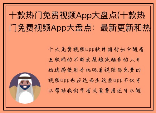 十款热门免费视频App大盘点(十款热门免费视频App大盘点：最新更新和热门选择)