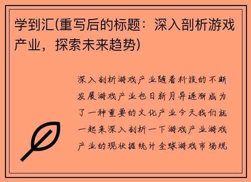 学到汇(重写后的标题：深入剖析游戏产业，探索未来趋势)
