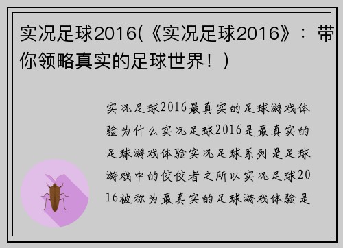 实况足球2016(《实况足球2016》：带你领略真实的足球世界！)