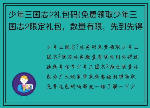 少年三国志2礼包码(免费领取少年三国志2限定礼包，数量有限，先到先得！)
