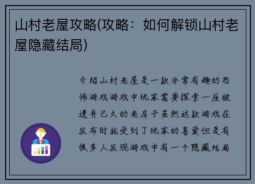 山村老屋攻略(攻略：如何解锁山村老屋隐藏结局)