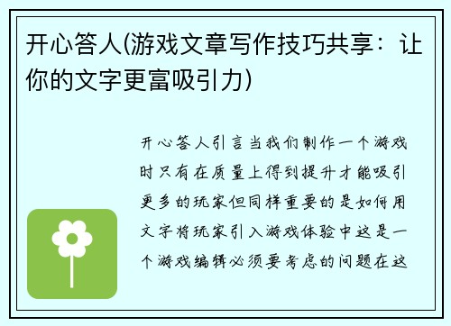 开心答人(游戏文章写作技巧共享：让你的文字更富吸引力)