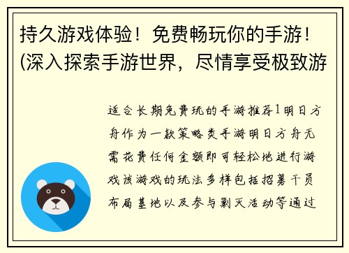 持久游戏体验！免费畅玩你的手游！(深入探索手游世界，尽情享受极致游戏体验)