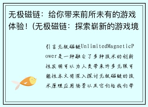 无极磁链：给你带来前所未有的游戏体验！(无极磁链：探索崭新的游戏境界！)