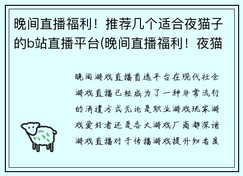 晚间直播福利！推荐几个适合夜猫子的b站直播平台(晚间直播福利！夜猫子必看B站直播平台推荐)